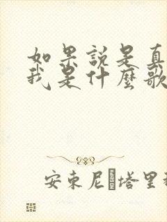 如果说是真的爱我是什么歌