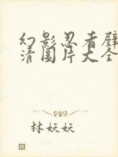 幻影忍者壁纸高清图片大全