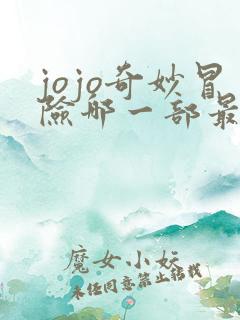 jojo奇妙冒险哪一部最好看