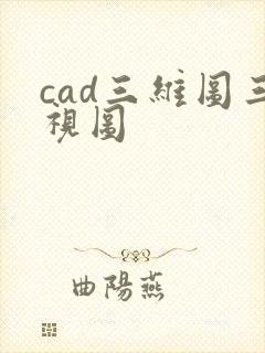 cad三维图三视图
