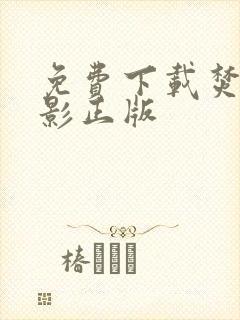 免费下载焚城电影正版