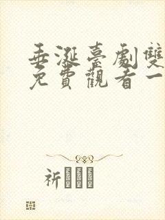 垂涎台剧双男主免费观看一共多少集