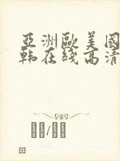 亚洲欧美国产日韩在线高清