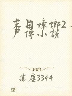 末日蟑螂2 丧尸传小说