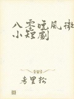 八零晚风微微甜小短剧