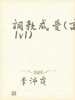 调教成爱(高h 1v1)