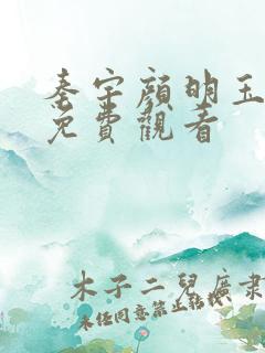 秦宇颜明玉小说免费观看