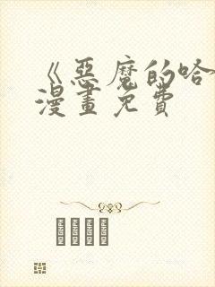 《恶魔的哈娜》漫画免费