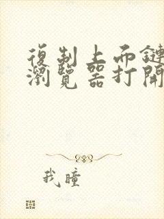 复制上面链接用浏览器打开