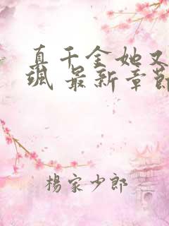 真千金她又美又飒 最新章节