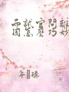 面试官问离职原因怎么巧妙回答