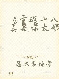 《重返十八岁我真是你太奶奶》