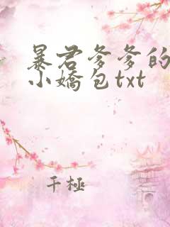 暴君爹爹的团宠小娇包txt