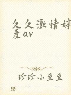 久久激情婷婷国产av