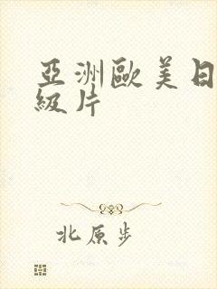 亚洲欧美日韩顶级片