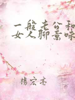 一般老公和别的女人聊意味着什么