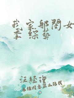 我家那闺女第二季 综艺