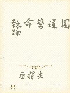 致命弯道图片怪物