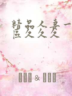 精品人妻一区二区久久久