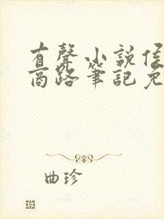 有声小说侯沧海商路笔记免费收听