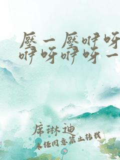 压一压咿呀咿呀咿呀咿呀一首歌曲