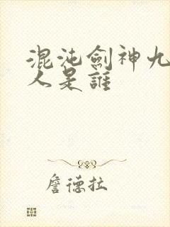 混沌剑神九极圣人是谁