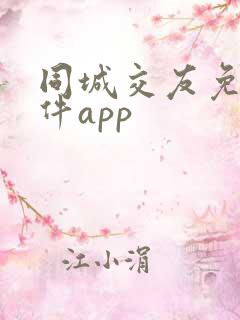 同城交友免费软件app