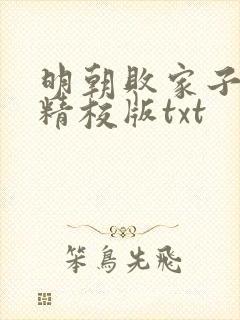 明朝败家子完整精校版txt