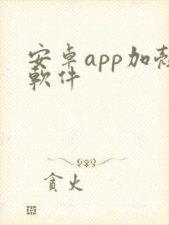 安卓app加壳软件