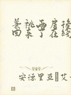 兼祧两房后夫君回来了在线看