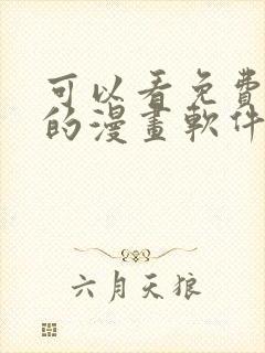 可以看免费漫画的漫画软件