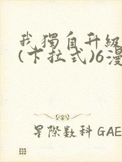 我独自升级漫画(下拉式)6漫画