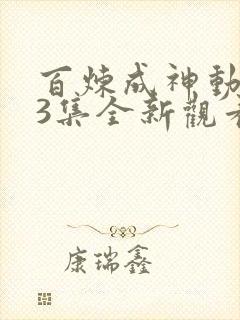 百炼成神动漫43集全新观看