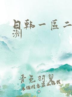 日韩一区二区亚洲