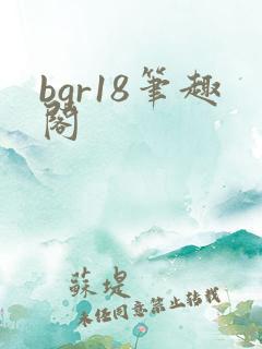 bgr18笔趣阁