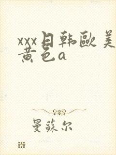 xxx日韩欧美黄色a