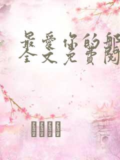 最爱你的那十年全文免费阅读小说