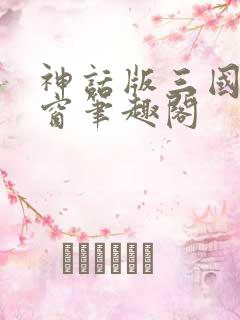 神话版三国无弹窗笔趣阁