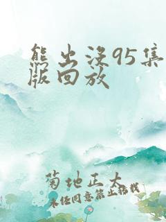 熊出没95集原版回放