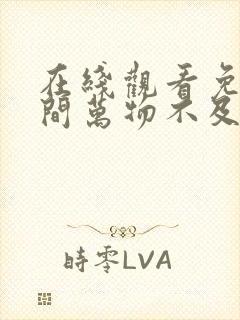 在线观看免费世间万物不及你短剧