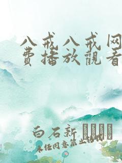 八戒八戒网剧免费播放观看记录
