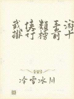 武侠类手游游戏排行榜前十名