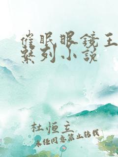 催眠眼镜王鹏篇系列小说