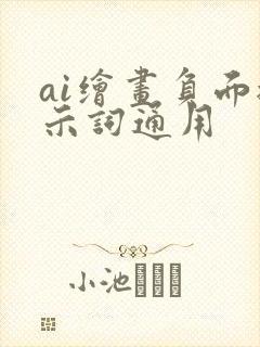 ai绘画负面提示词通用