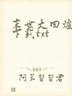 末世大回炉免费下载txt
