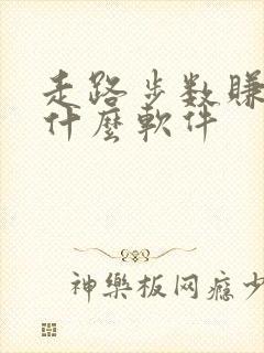 走路步数赚钱是什么软件