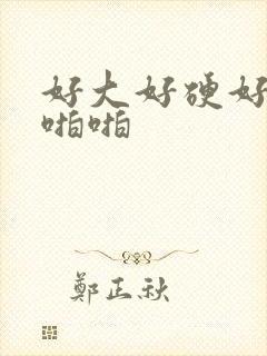 好大好硬好想要啪啪