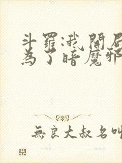 斗罗:我开局成为了暗魔邪神虎