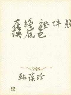 在线 证件照 换底色