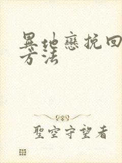 异地恋挽回女友方法